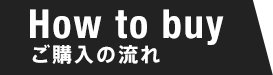 ご購入の流れ