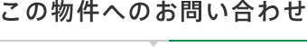 この物件へのお問い合わせ