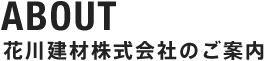 花川建材株式会社のご案内