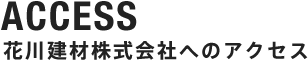 花川建材株式会社へのアクセス