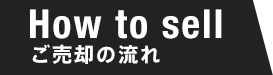 ご売却の流れ